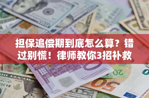 武汉担保追偿期到底怎么算？错过别慌！律师教你3招补救