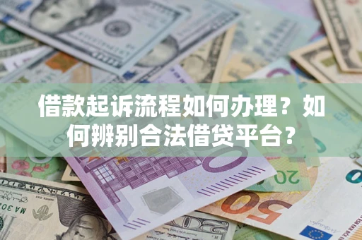 武汉借款起诉流程如何办理？如何辨别合法借贷平台？