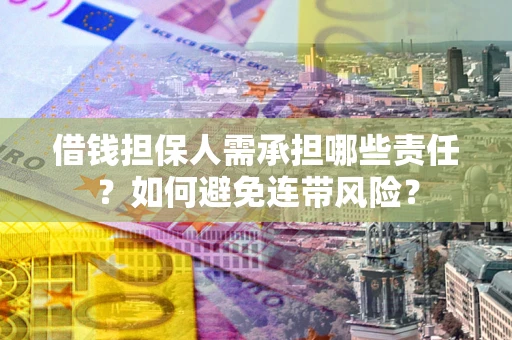 武汉借钱担保人需承担哪些责任？如何避免连带风险？