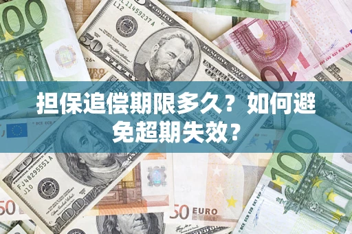 武汉担保追偿期限多久？如何避免超期失效？