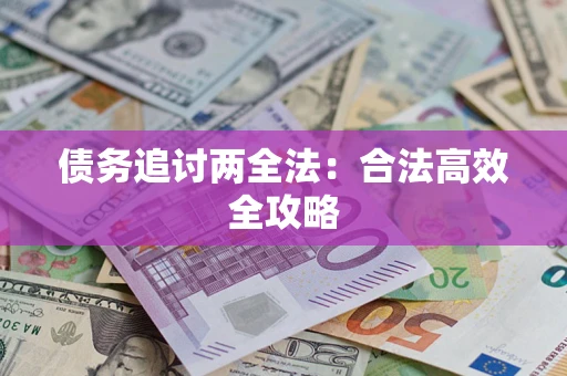 武汉债务追讨两全法：合法高效全攻略