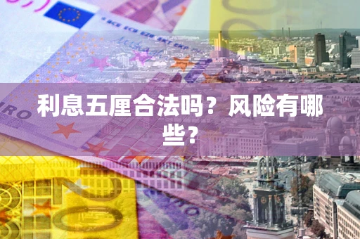 武汉利息五厘合法吗？风险有哪些？