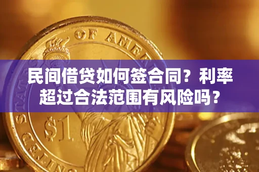 武汉民间借贷如何签合同？利率超过合法范围有风险吗？