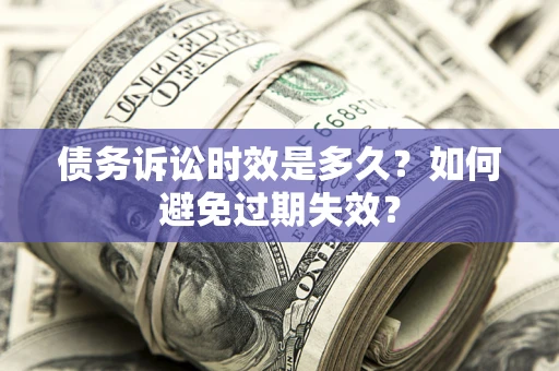 武汉债务诉讼时效是多久？如何避免过期失效？