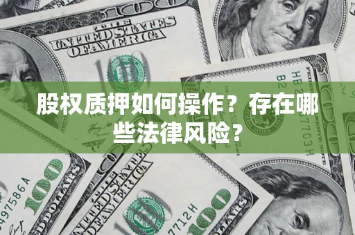武汉股权质押如何操作？存在哪些法律风险？