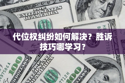 武汉代位权纠纷如何解决？胜诉技巧哪学习？