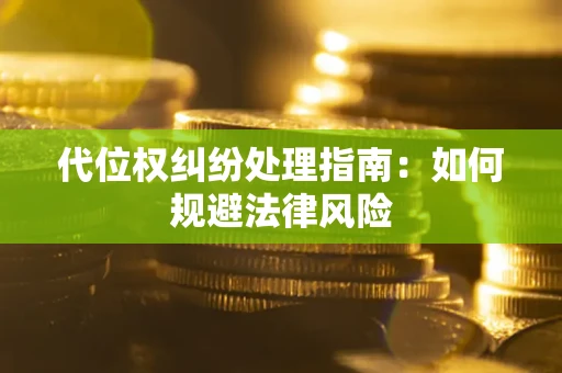 武汉代位权纠纷处理指南：如何规避法律风险