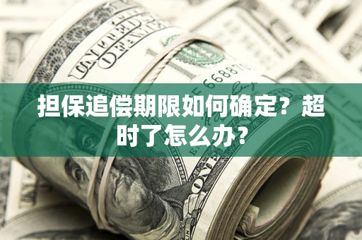 武汉担保追偿期限如何确定？超时了怎么办？