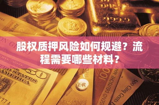 武汉股权质押风险如何规避？流程需要哪些材料？