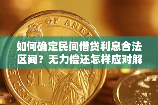武汉如何确定民间借贷利息合法区间？无力偿还怎样应对解决法门？