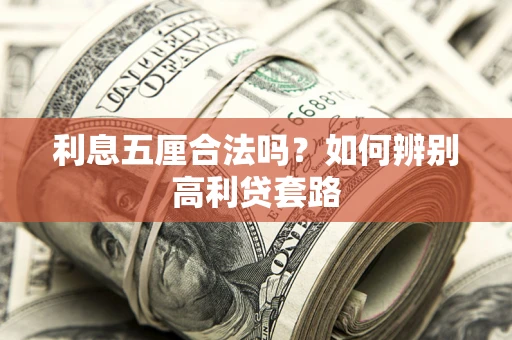 武汉利息五厘合法吗？如何辨别高利贷套路