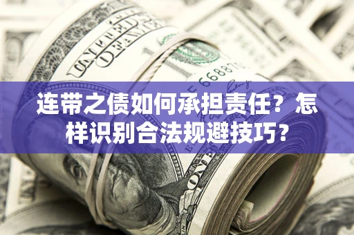 武汉连带之债如何承担责任？怎样识别合法规避技巧？