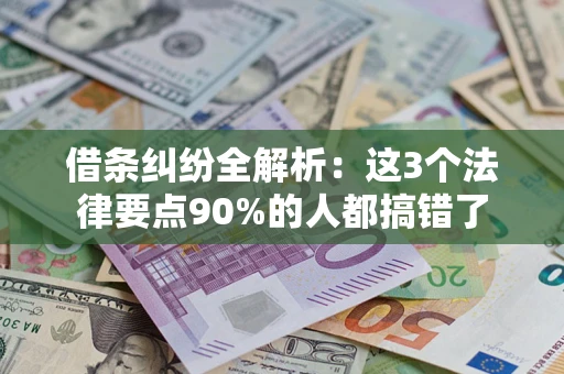 武汉借条纠纷全解析：这3个法律要点90%的人都搞错了