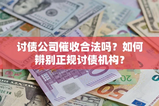 武汉讨债公司催收合法吗？如何辨别正规讨债机构？