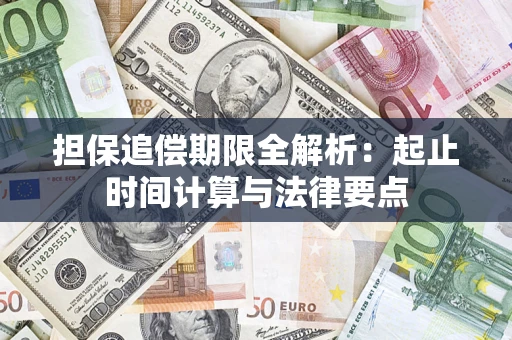 武汉担保追偿期限全解析：起止时间计算与法律要点