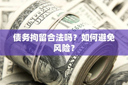 武汉债务拘留合法吗？如何避免风险？