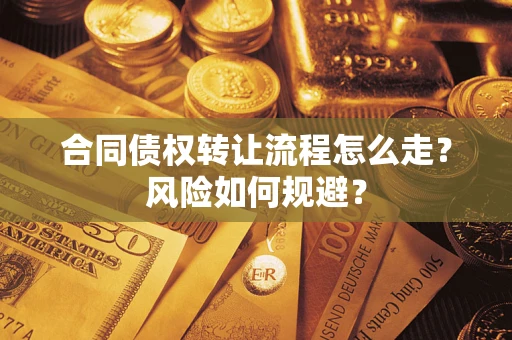 武汉合同债权转让流程怎么走？风险如何规避？