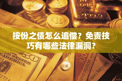 武汉按份之债怎么追偿？免责技巧有哪些法律漏洞？