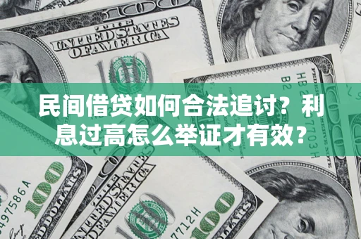 武汉民间借贷如何合法追讨？利息过高怎么举证才有效？