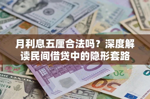 武汉月利息五厘合法吗？深度解读民间借贷中的隐形套路