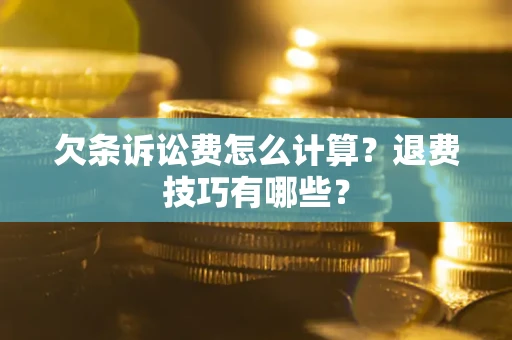 武汉欠条诉讼费怎么计算？退费技巧有哪些？