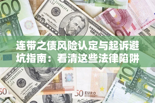 武汉连带之债风险认定与起诉避坑指南：看清这些法律陷阱，避免无辜背债