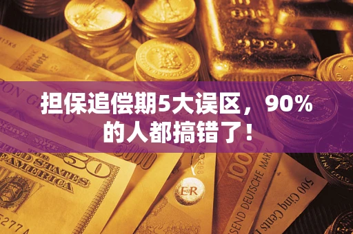 武汉担保追偿期5大误区，90%的人都搞错了！