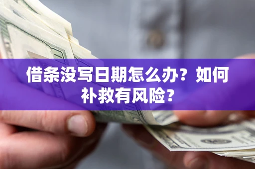 武汉借条没写日期怎么办？如何补救有风险？