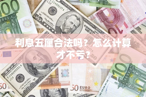 武汉利息五厘合法吗？怎么计算才不亏？