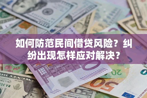 武汉如何防范民间借贷风险？纠纷出现怎样应对解决？