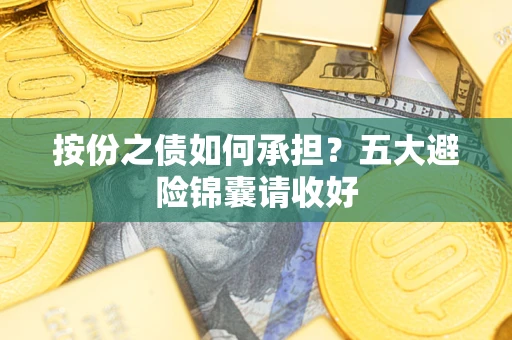 武汉按份之债如何承担？五大避险锦囊请收好