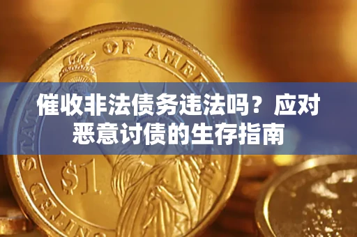 武汉催收非法债务违法吗？应对恶意讨债的生存指南