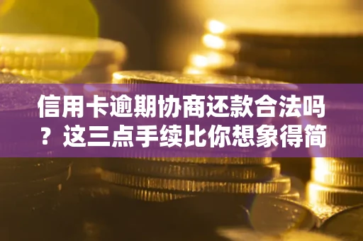 武汉信用卡逾期协商还款合法吗？这三点手续比你想象得简单