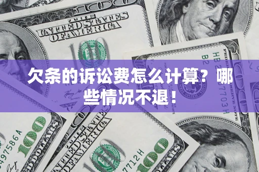 武汉欠条的诉讼费怎么计算？哪些情况不退！