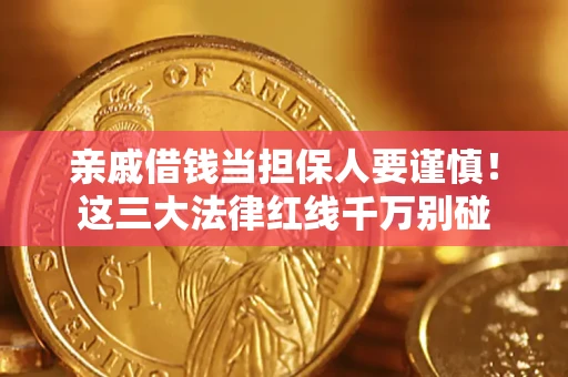 武汉亲戚借钱当担保人要谨慎！这三大法律红线千万别碰