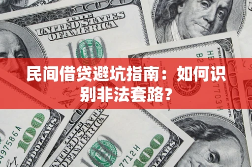 武汉民间借贷避坑指南：如何识别非法套路？
