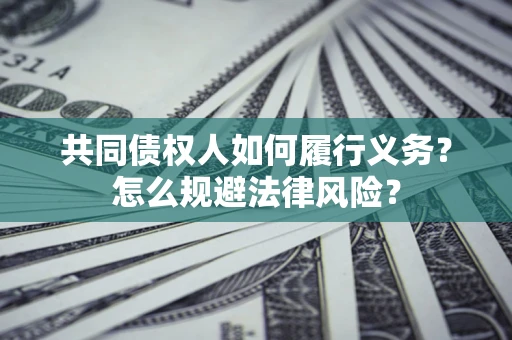 武汉共同债权人如何履行义务？怎么规避法律风险？