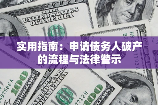 武汉实用指南：申请债务人破产的流程与法律警示