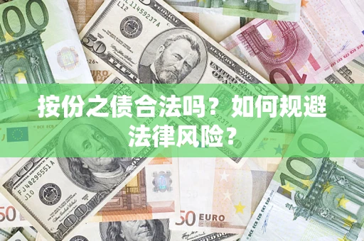 武汉按份之债合法吗？如何规避法律风险？