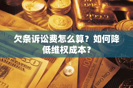 武汉欠条诉讼费怎么算？如何降低维权成本？