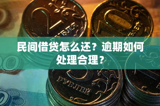 武汉民间借贷怎么还？逾期如何处理合理？