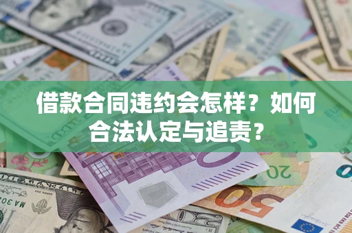 武汉借款合同违约会怎样？如何合法认定与追责？