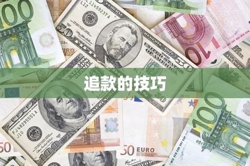 武汉追款的技巧