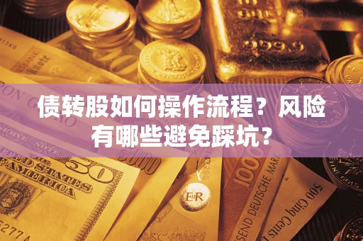 武汉债转股如何操作流程？风险有哪些避免踩坑？