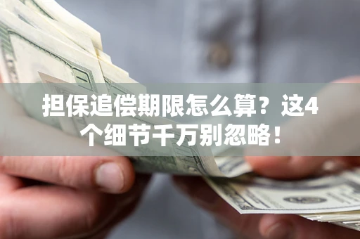 武汉担保追偿期限怎么算？这4个细节千万别忽略！