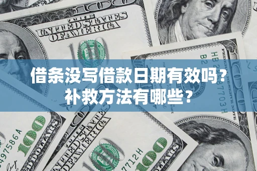 武汉借条没写借款日期有效吗？补救方法有哪些？