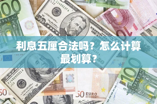武汉利息五厘合法吗？怎么计算最划算？