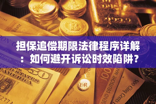 武汉担保追偿期限法律程序详解：如何避开诉讼时效陷阱？