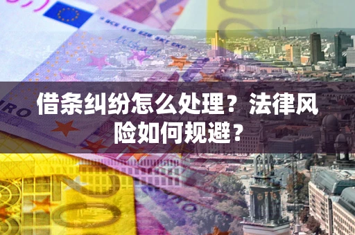 武汉借条纠纷怎么处理？法律风险如何规避？