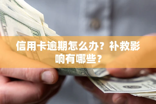 武汉信用卡逾期怎么办？补救影响有哪些？